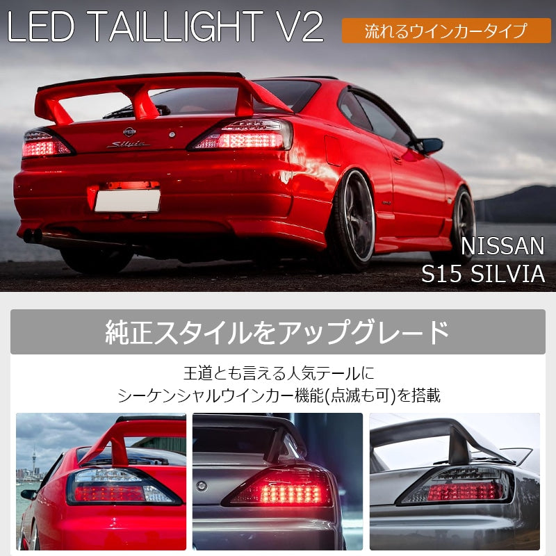 S15 シルビア / ヴァリエッタ オリジナル 流れるウインカーモデル LEDテールランプ V2 ブラック — image 2