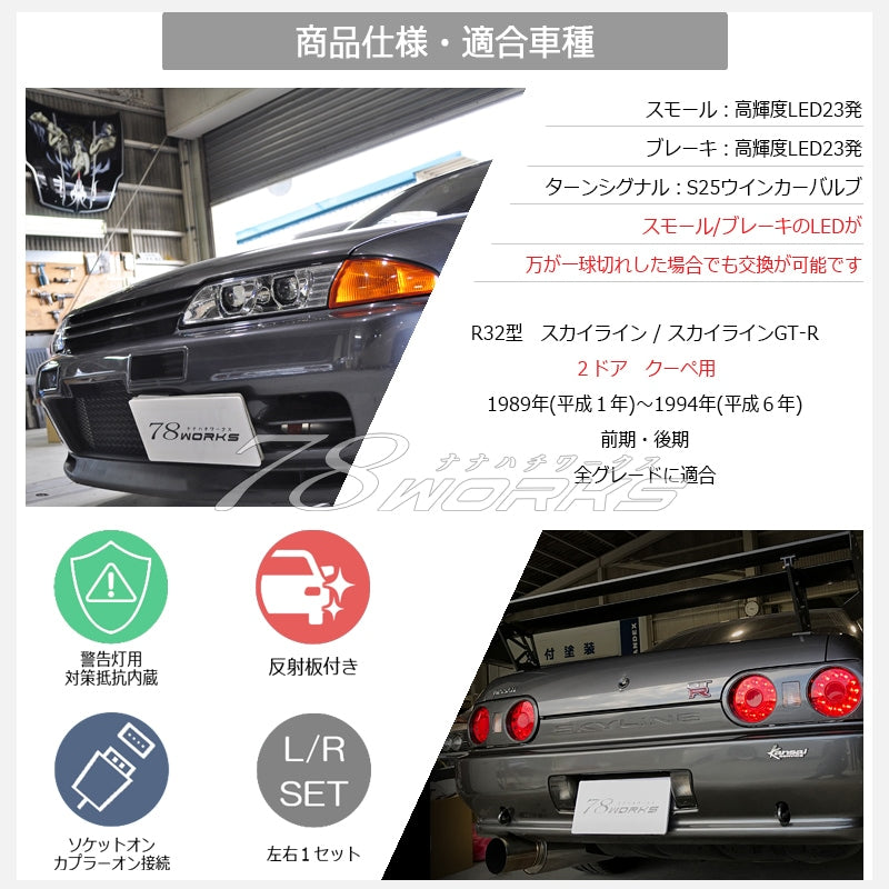 R32 スカイライン GTS GT-R 2D クーペ用 海外人気モデル バルカンルック LEDテールランプ レッドクリアー — image 6