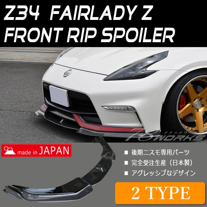 Z34 フェアレディZ 後期ニスモ専用 専用エアロでアップグレード フロントリップスポイラー カーボン / FRP — image 1