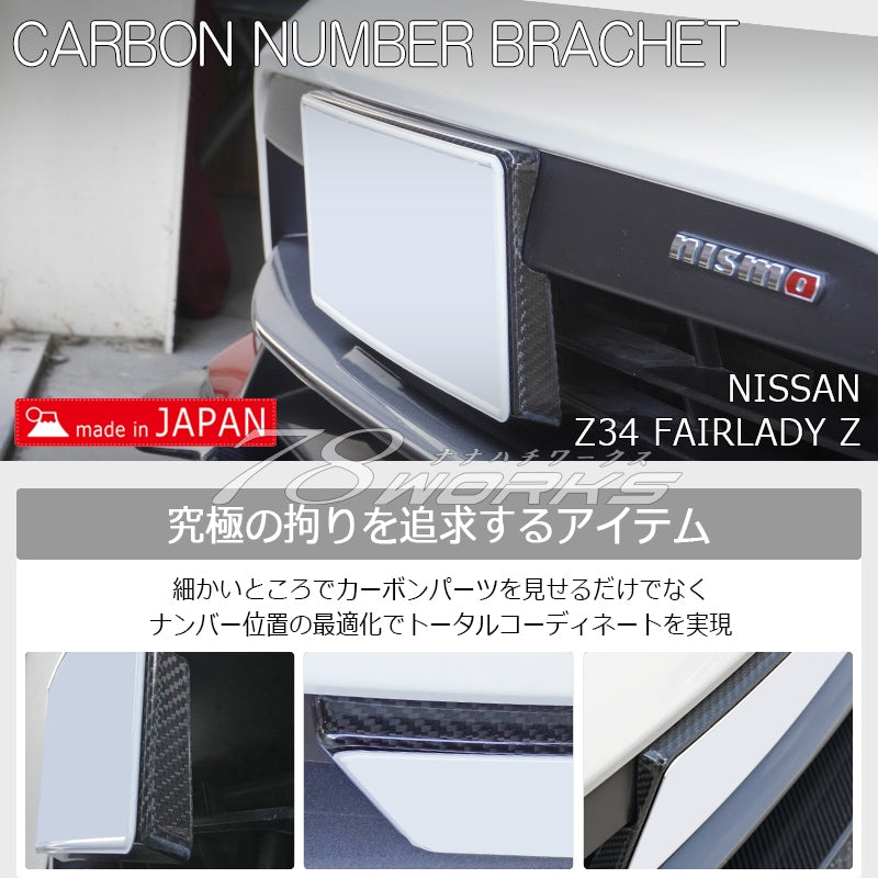 Z34 フェアレディZ 後期ニスモ専用 リアルカーボンの高い質感 ナンバーブラケット ナンバーベース カーボン — image 2