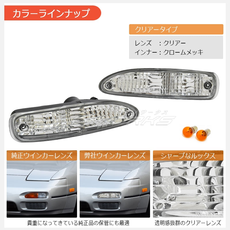 180SX ワンエイティ 中期用 RPS13 KRPS13 クリスタル フロントウインカーランプ クリアー — image 3
