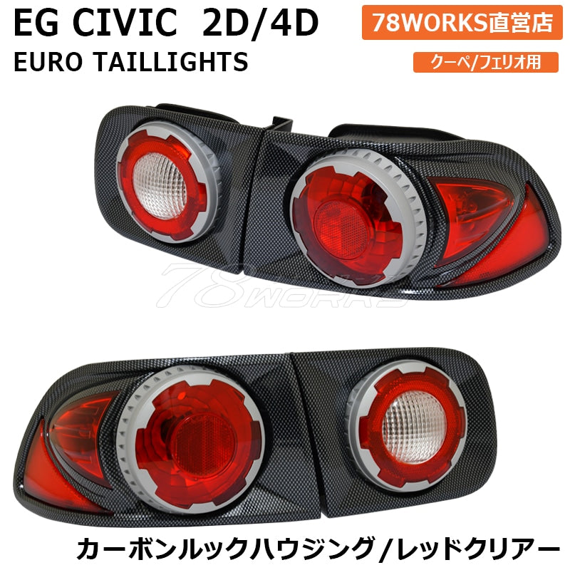 EG シビック クーペ フェリオ EG7 EG8 EG9 EH1 EJ1 EJ3 APC 3D ユーロテールランプ グレーハウジング — image 1