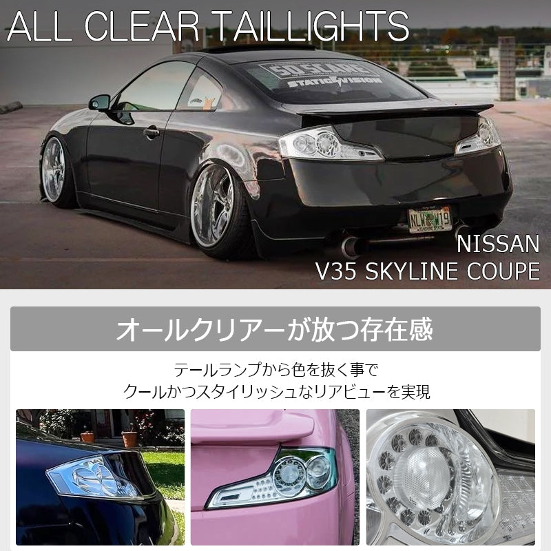 V35 CPV35 スカイラインクーペ US G35で人気モデル LEDテールランプ クリアー フルクリアー オールクリアー — image 2