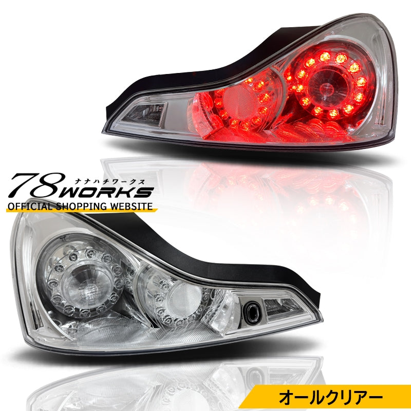V36 G37 スカイラインクーペ USで人気上昇中の特別仕様 LEDテールランプ V1 クリアー オールクリアー フルクリアー — image 1