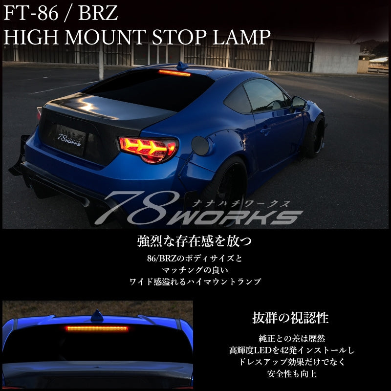 FT-86 / BRZ / FRS ワイド感溢れる LED42発仕様 ハイマウントランプ スモーク — image 1