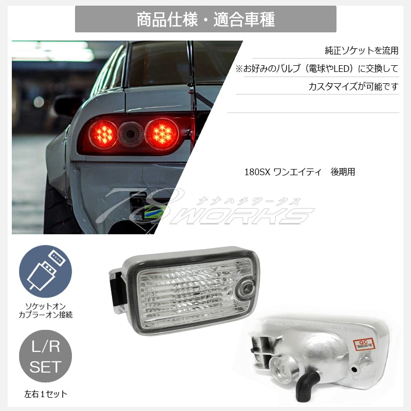 180SX ワンエイティ 後期用 RPS13 KRPS13 クリスタル フロントバンパーランプ クリアー — image 5