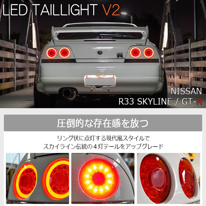 R33 スカイライン GTS GT-R 2D クーペ用 最新 ファイバーリング仕様 LEDテールランプ V2 レッドクリアー — image 2