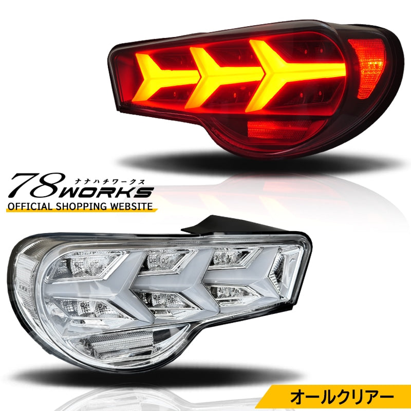 86 / BRZ / FRS 流れるウインカータイプ ファイバーLEDテールランプ V3 オールクリアー フルクリアー — image 1