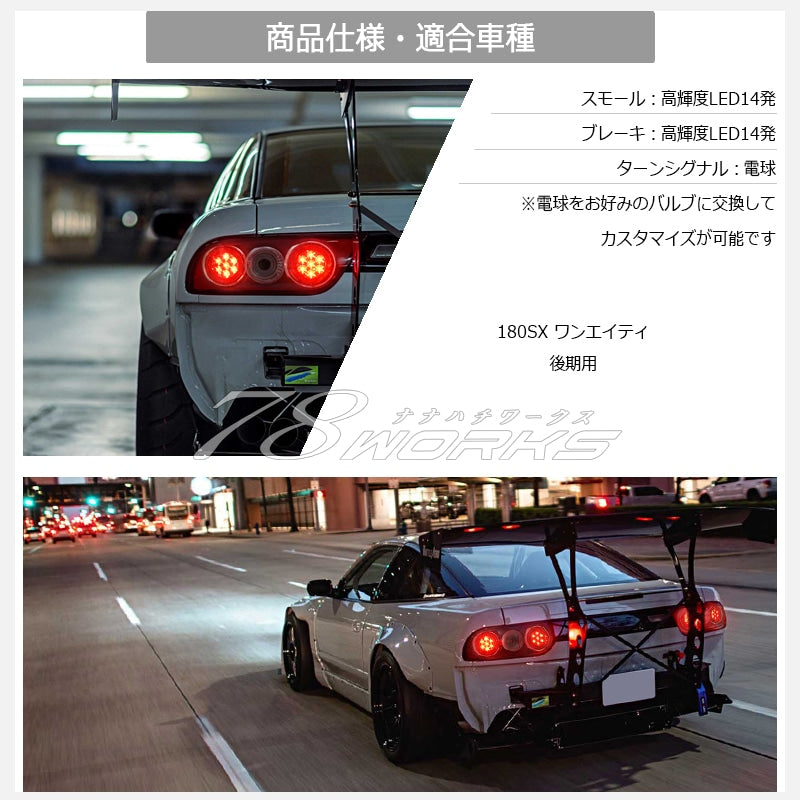NISSAN 180SX ワンエイティ 後期用 RPS13 KRPS13 激レアモデル LED ユーロテールV2 ブラック / クリアー — image 5