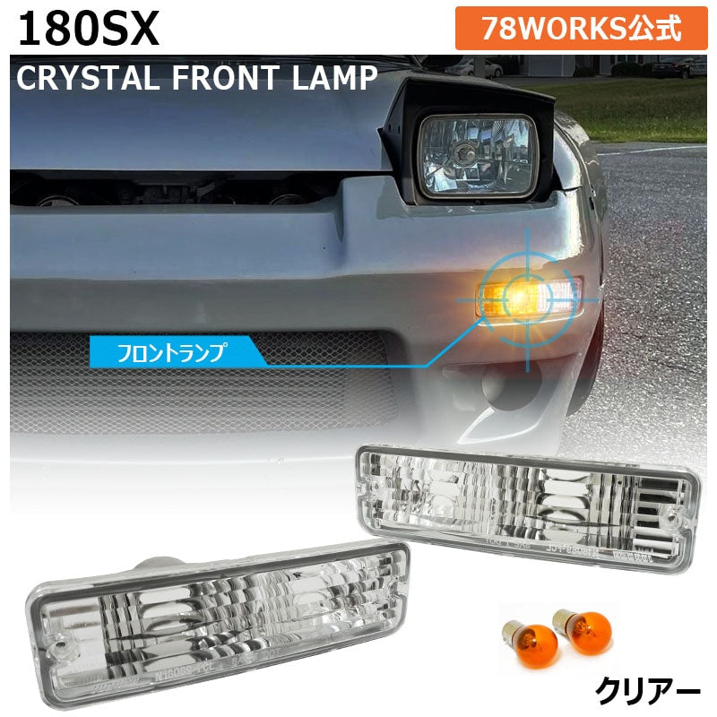 180SX ワンエイティ 前期用 RS13 RPS13 クリスタル フロントウインカーランプ クリアー — image 1