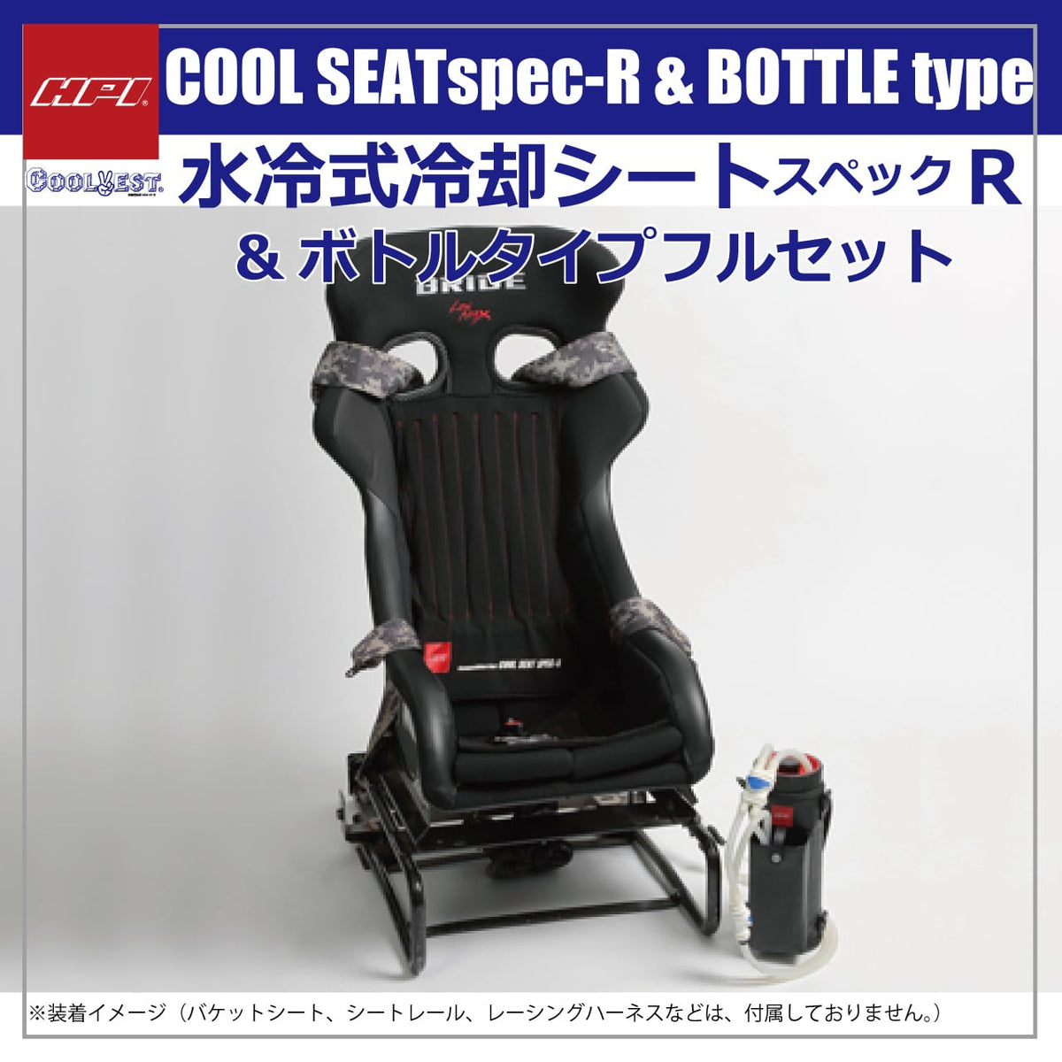 HPI Cool Seat Spec-R — Bottle-Type Full Set — image 1